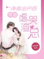 凈身出戶后帶崽虐哭渣總