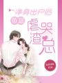 凈身出戶后帶崽虐哭渣總