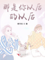 那是你以后的以后