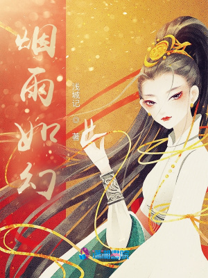 煙雨如幻