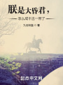 朕是大昏君，怎么成千古一帝了？