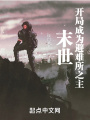 末世：開(kāi)局成為避難所之主