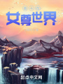 奮斗在女尊世界