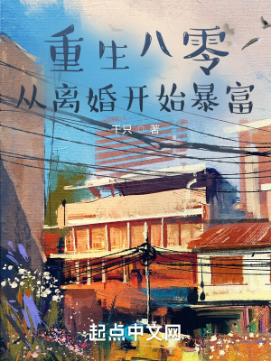 重生八零，從離婚開始暴富