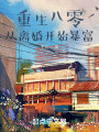重生八零，從離婚開始暴富