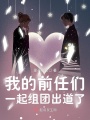 我瘋了！戀綜里都是我的前男友