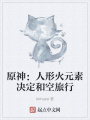 原神：人形火元素決定和空旅行