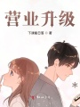營業(yè)升級