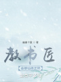 教書匠會(huì)修仙很正常