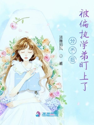 分手后，被偏執學弟盯上了