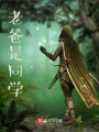 老爸是同學(xué)