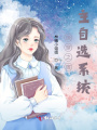 快穿之宿主自選系統