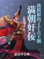 滿朝奸佞，我模擬出了千古王朝