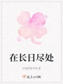 在長日盡處