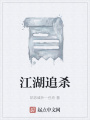 江湖追殺