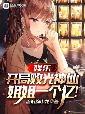 娛樂：開局敗光神仙姐姐一個億！