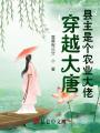 穿越大唐：縣主是個農業(yè)大佬