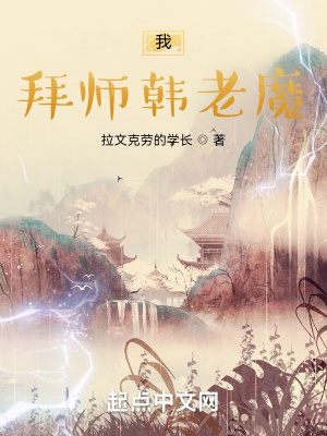 凡人：我，拜師韓老魔