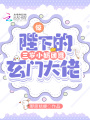 驚！陛下的三歲小奶團是玄門大佬
