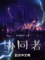 協(xié)同者