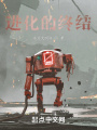 進(jìn)化的終結(jié)
