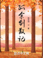 孤余劍散記