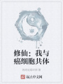 修仙：我與癌細(xì)胞共體