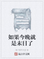 如果今晚就是末日了