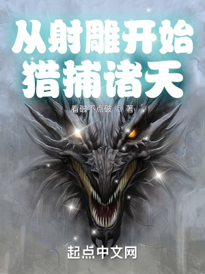 從射雕開始獵捕諸天