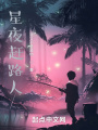 星夜趕路人