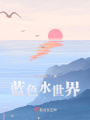 藍色水世界