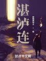 湛瀘連