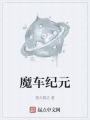 魔車(chē)紀(jì)元