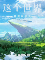 這個(gè)世界其實(shí)很平淡