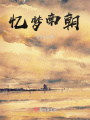 憶夢(mèng)南朝