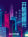 高考狀元：開局被曝光