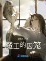 魔王的囚籠