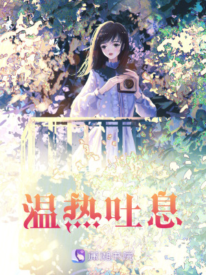 溫熱吐息