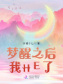 夢(mèng)醒之后我HE了