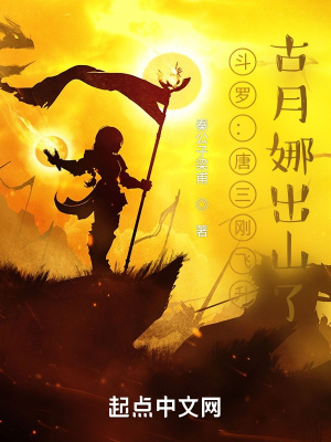 斗羅：唐三剛飛升，古月娜出山了