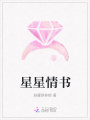 星星情書
