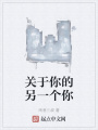 關于你的另一個你