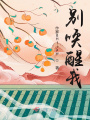 別喚醒我