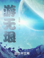 游無(wú)垠