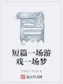 短篇一場(chǎng)游戲一場(chǎng)夢(mèng)