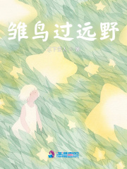 雛鳥過遠野