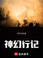 神幻行記