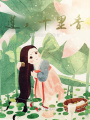 蓮，十里香