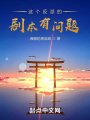 這個(gè)反派的劇本有問題
