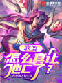 聯(lián)盟：怎么真讓他C了,？